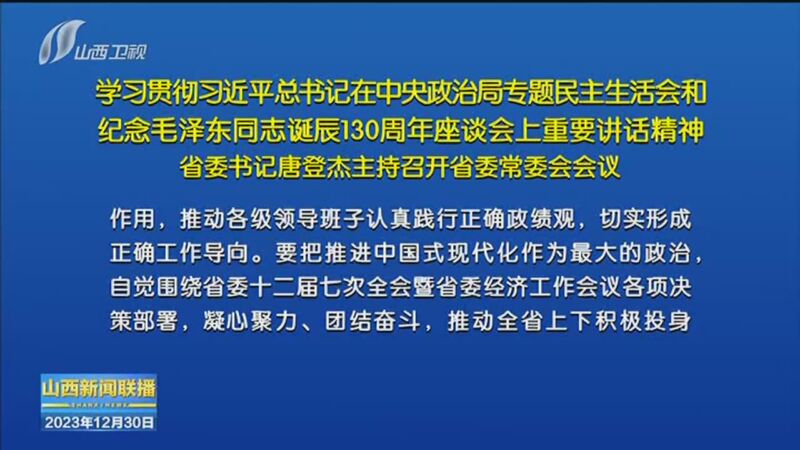 [山西新闻联播]学习贯彻习近平总书记在中央政治局专题民主生活会和