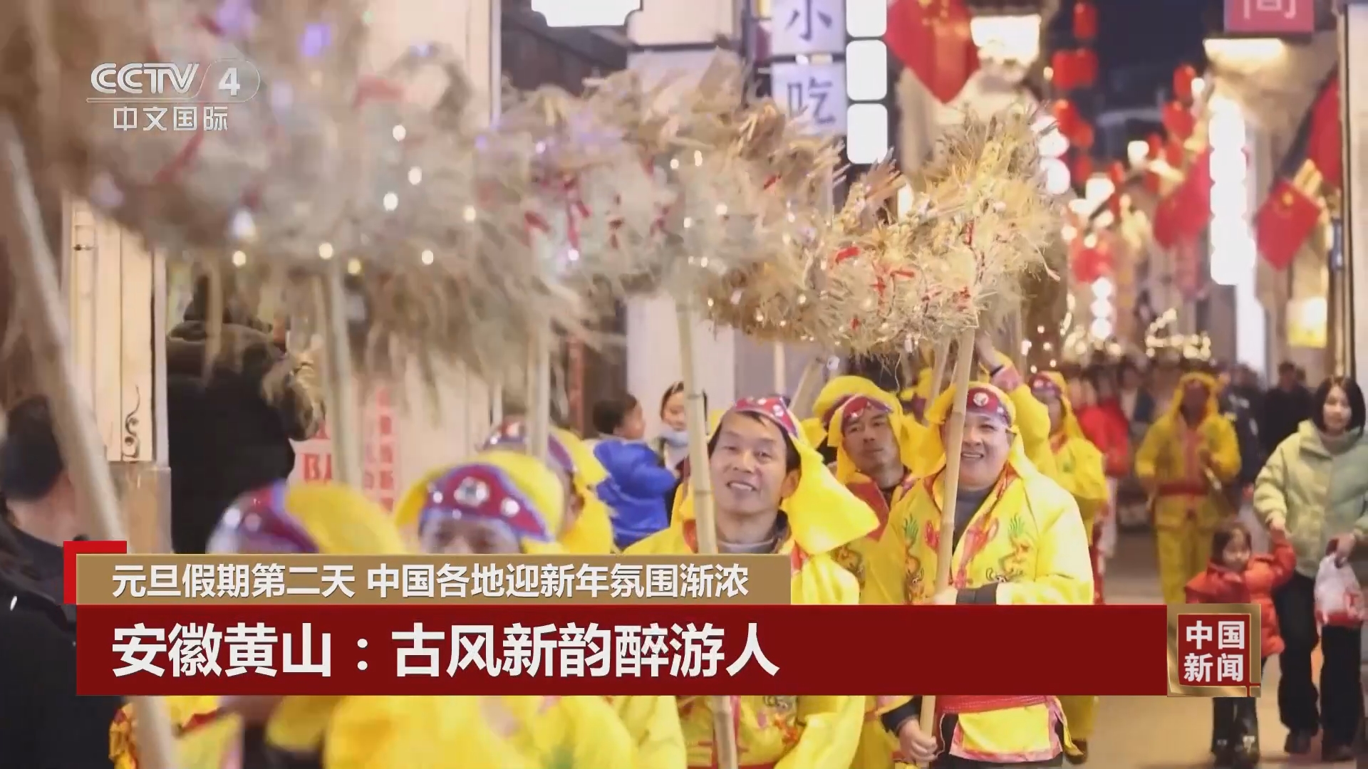 中国新闻]元旦假期第二天中国各地迎新年氛围渐浓