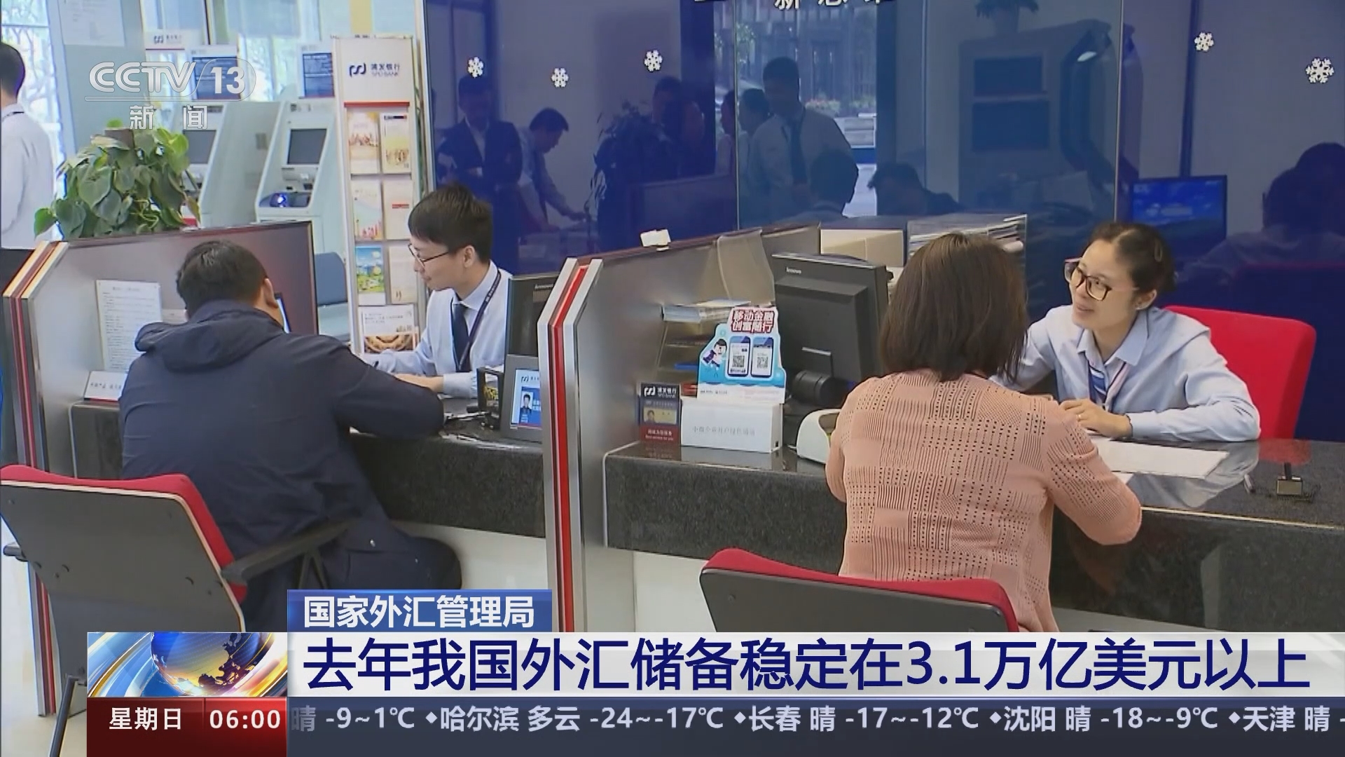 朝闻天下]国家外汇管理局去年我国外汇储备稳定在3.1万亿美元以上