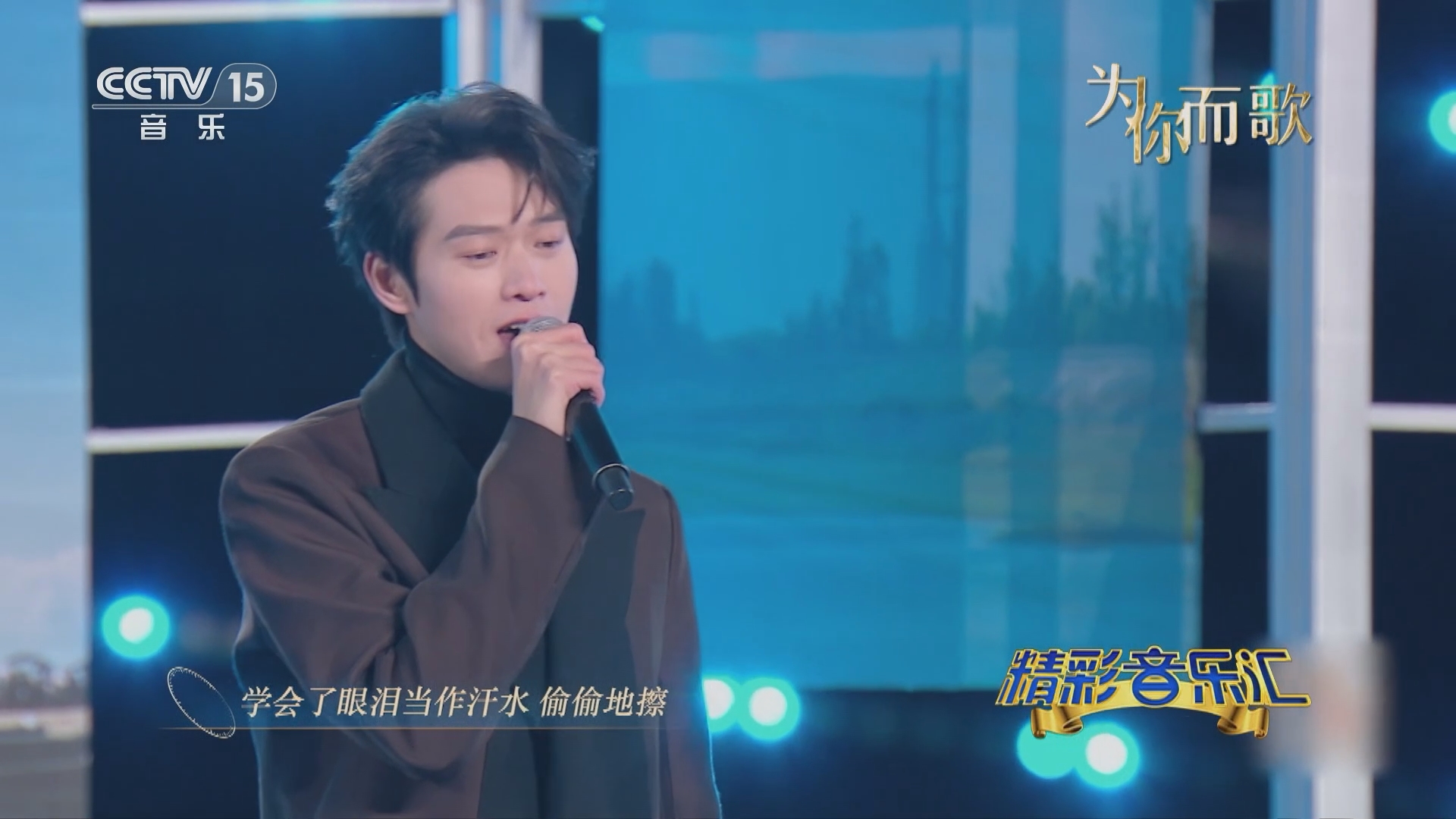 精彩音乐汇]歌曲《我会等》 表演：魏大勋西北工业大学“追火箭的年轻人”实践队