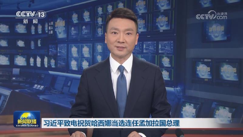 习近平致电祝贺哈西娜当选连任孟加拉国总理 李强向哈西娜总理致贺电