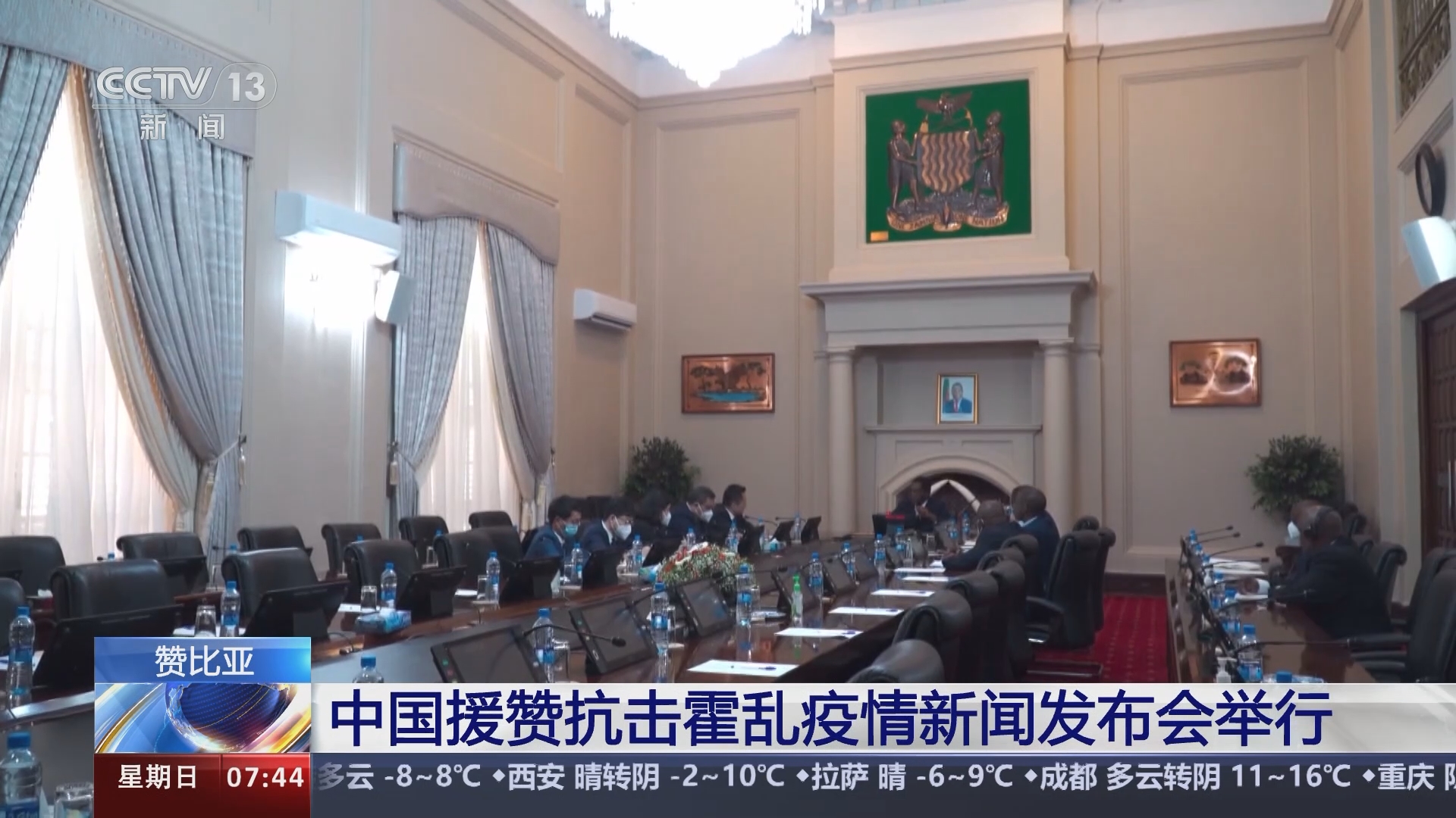 [朝闻天下]赞比亚 中国援赞抗击霍乱疫情新闻发布会举行