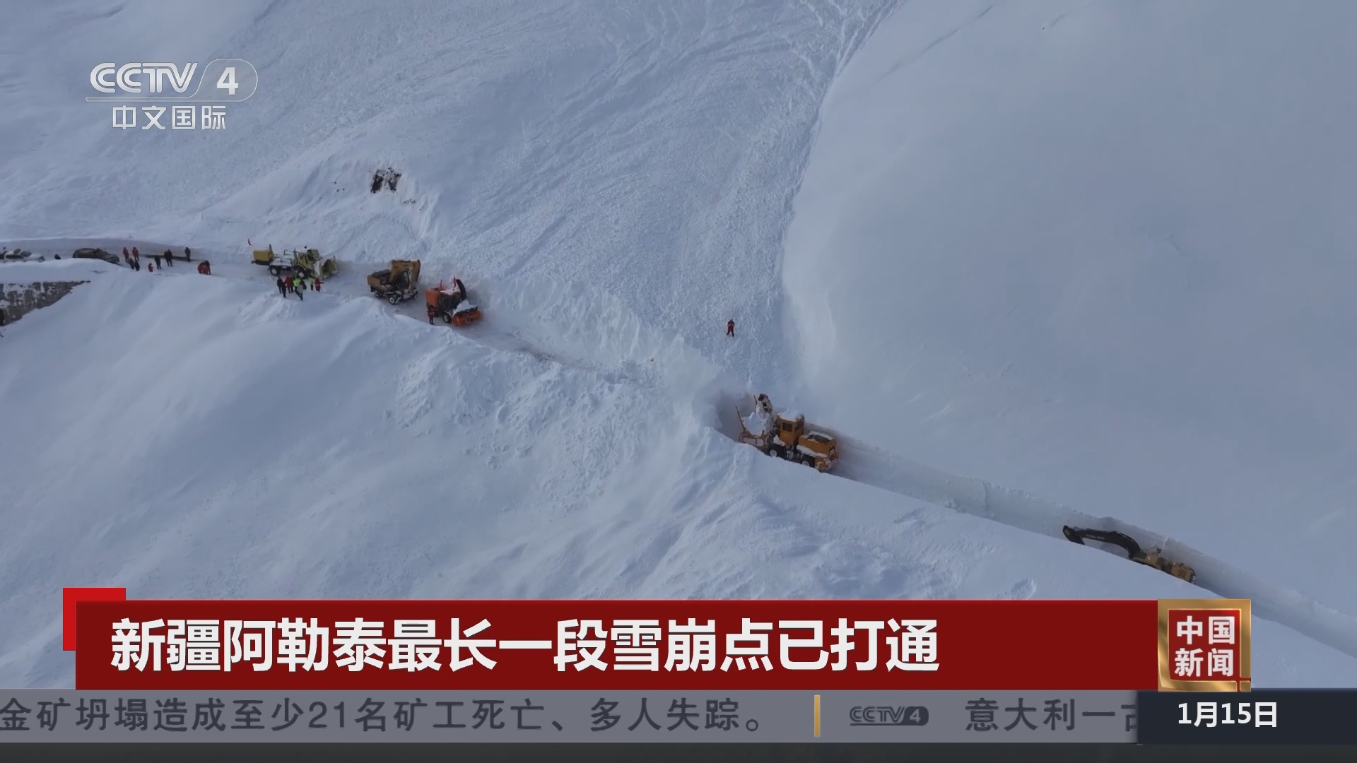 中国新闻]新疆阿勒泰最长一段雪崩点已打通