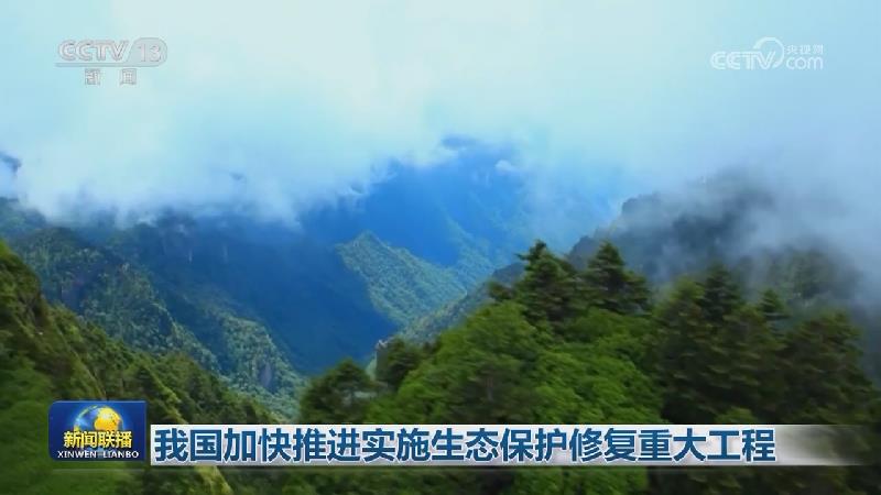 我国加快推进实施生态保护修复重大工程