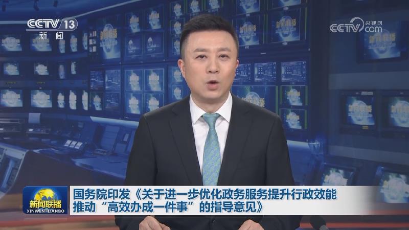 国务院印发《关于进一步优化政务服务提升行政效能推动“高效办成一件事”的指导意见》