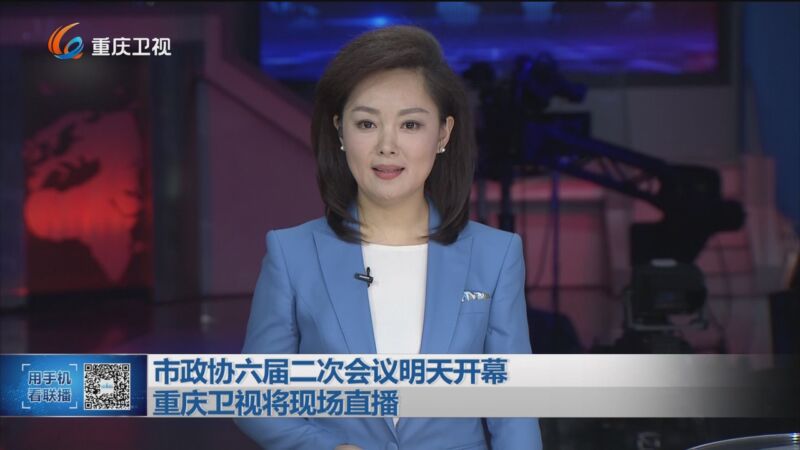 [重庆新闻联播]市政协六届二次会议明天开幕 重庆卫视将现场直播