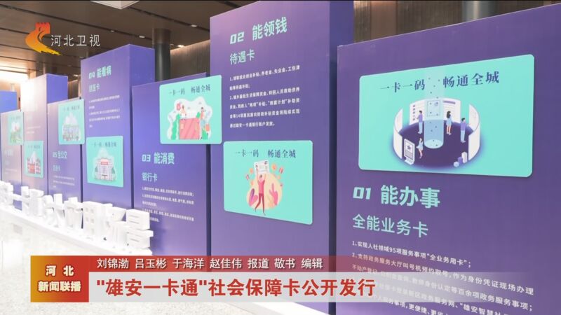 [河北新闻联播]"雄安一卡通"社会保障卡公开发行
