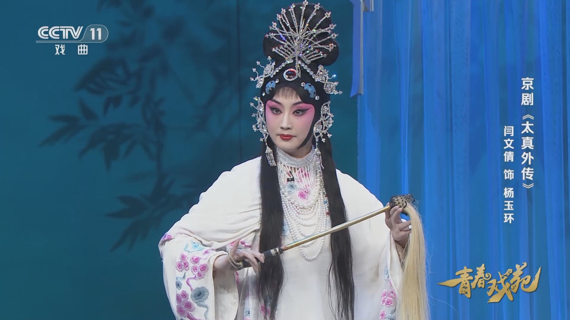 [青春戏苑]京剧《太真外传》 表演:闫文倩