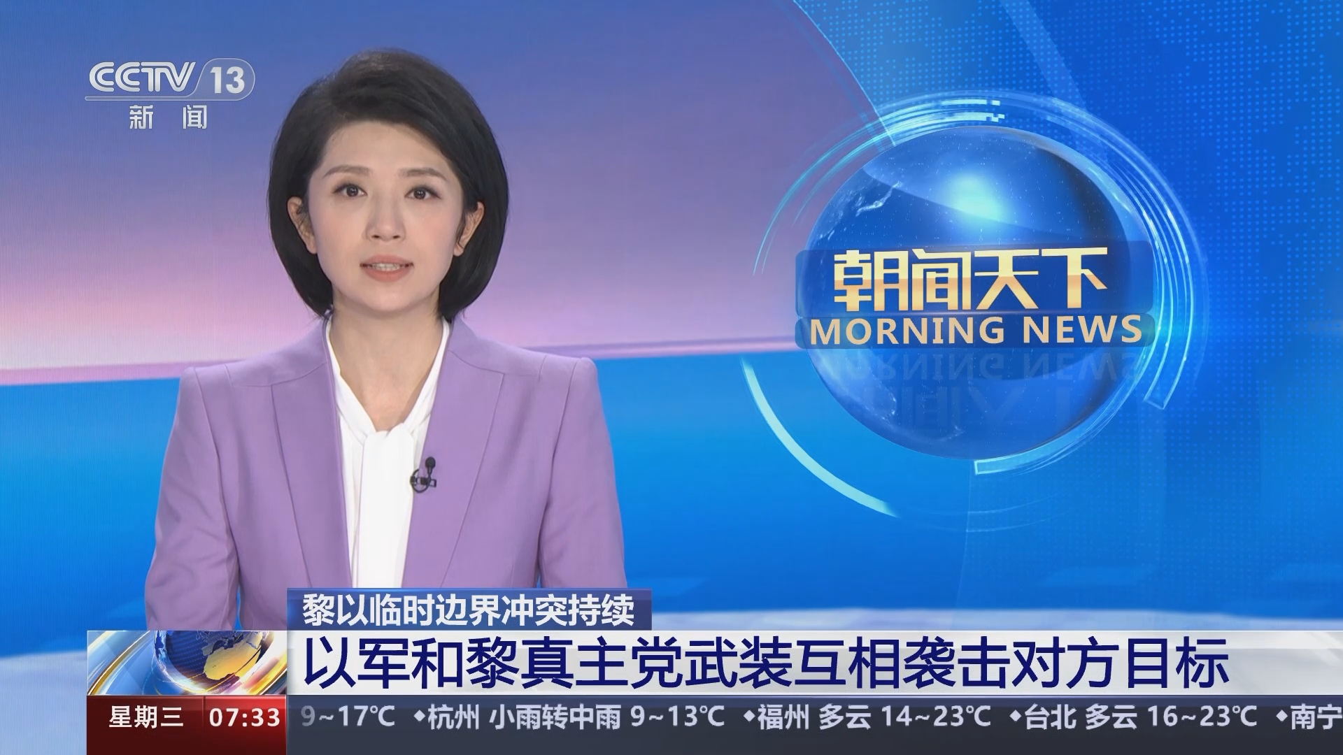 [朝闻天下]黎以临时边界冲突持续 以军和黎真主党武装互相袭击对方