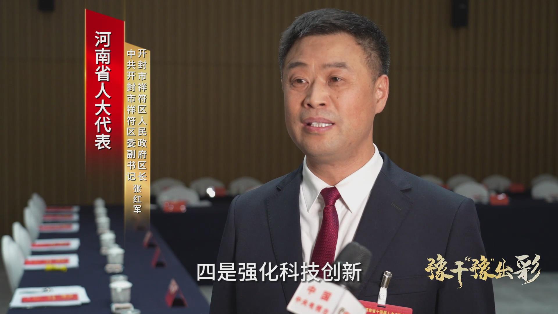 河南两会61豫干"豫"出彩|张红军:为建设制造业强省贡献祥符力量