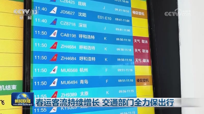 春运客流持续增长 交通部门全力保出行