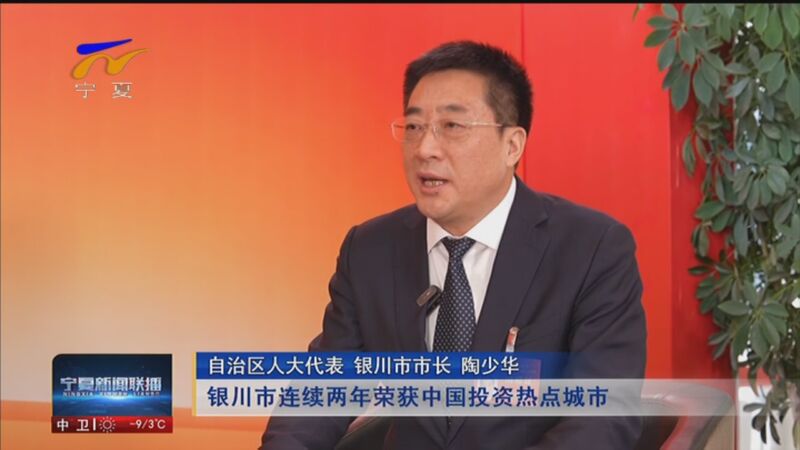 [宁夏新闻联播]学习贯彻自治区两会精神·一起干一起拼一起闯 银川:以