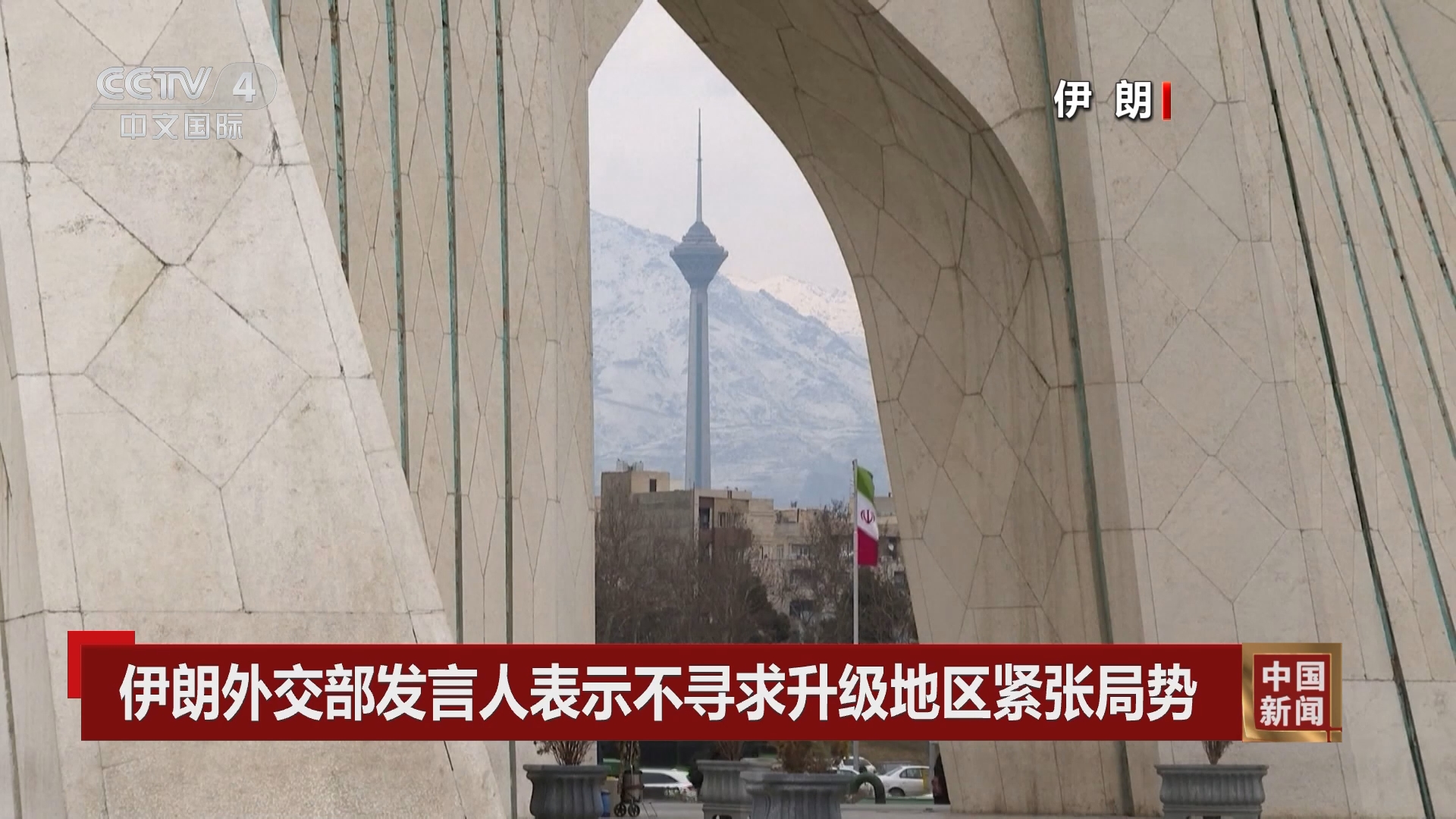 中国新闻]伊朗外交部发言人表示不寻求升级地区紧张局势