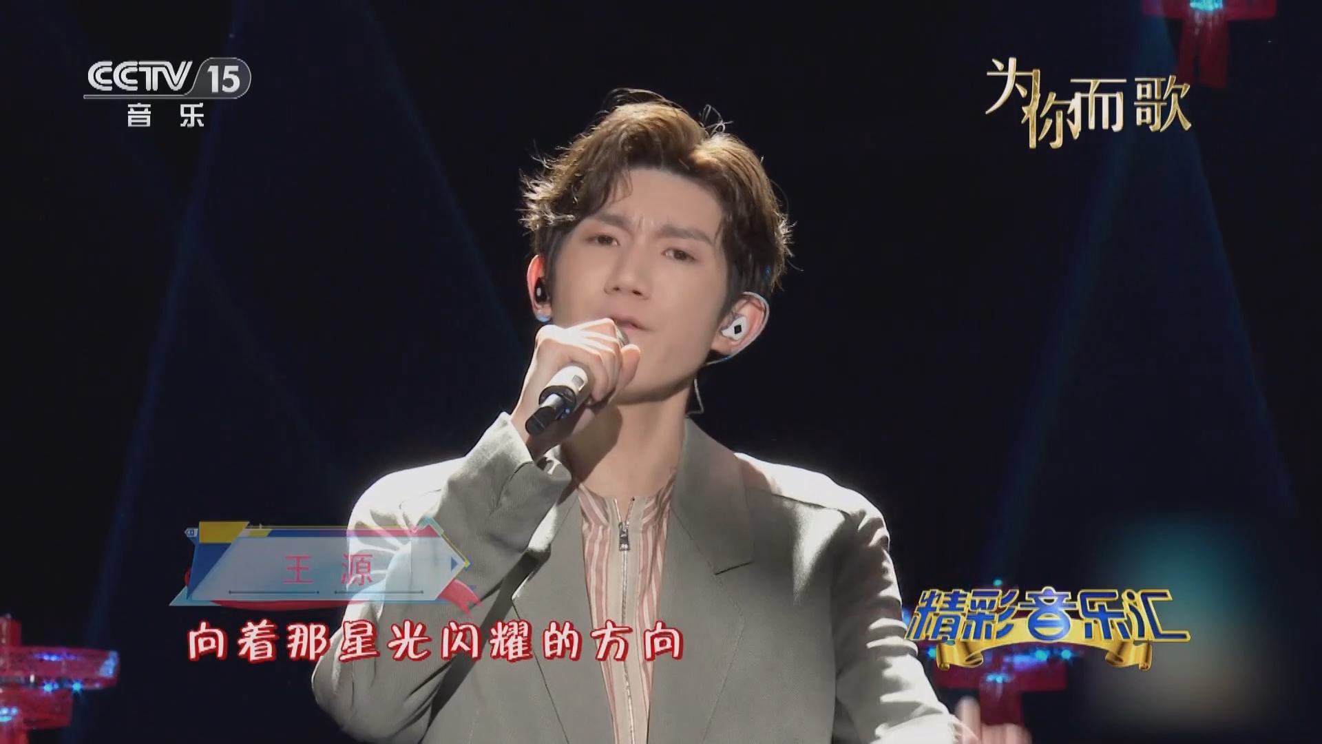 [精彩音乐汇]歌曲《破浪》 表演:王源 华彩少年团 等