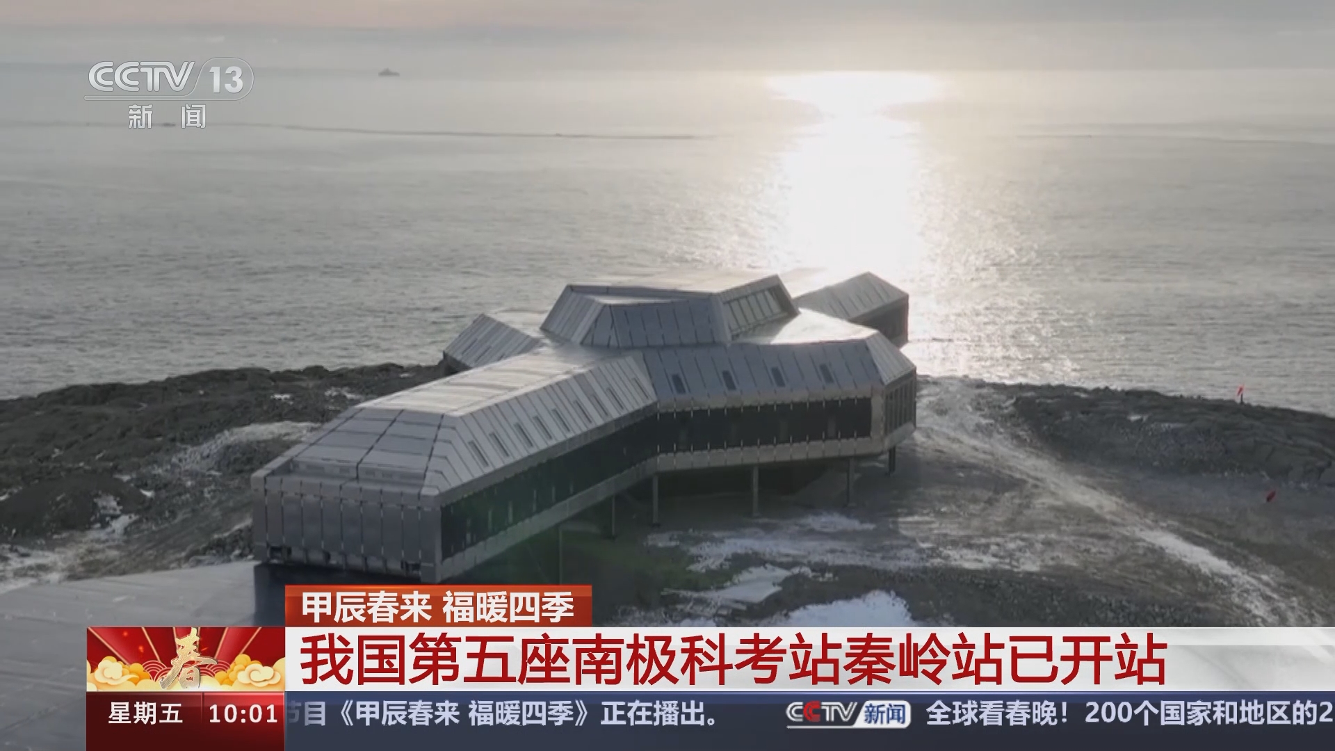 [甲辰春来 福暖四季]甲辰春来 福暖四季 我国第五座南极科考站秦岭站