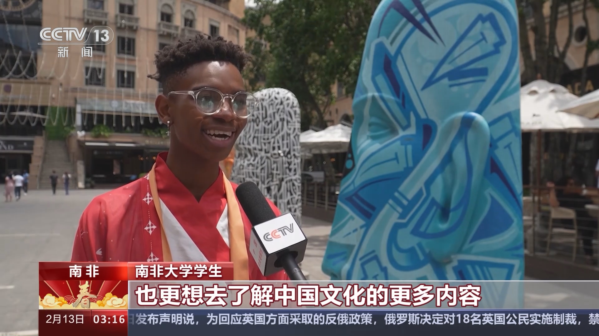 新闻直播间]南非传递春晚快乐龙年新春喜庆多