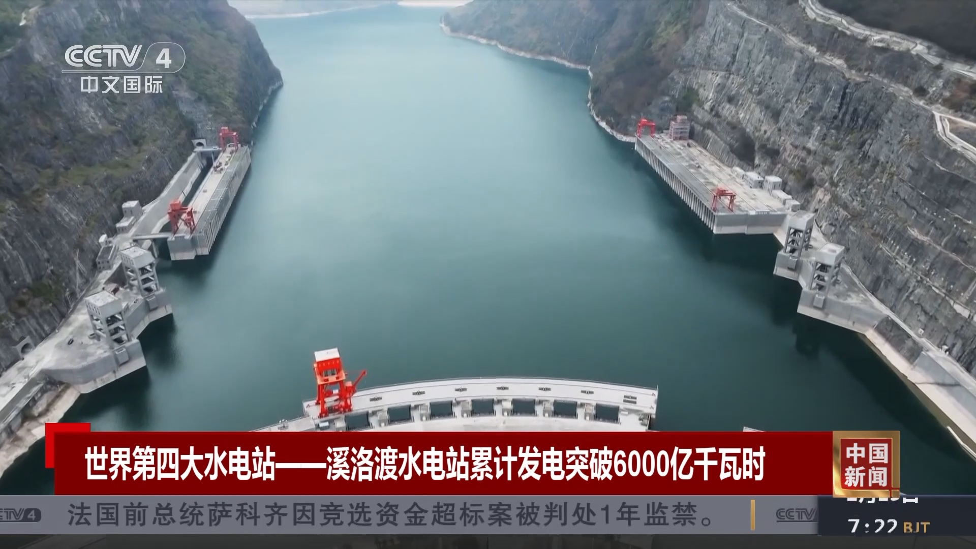 [中国新闻]世界第四大水电站——溪洛渡水电站累计发电突破6000亿千瓦