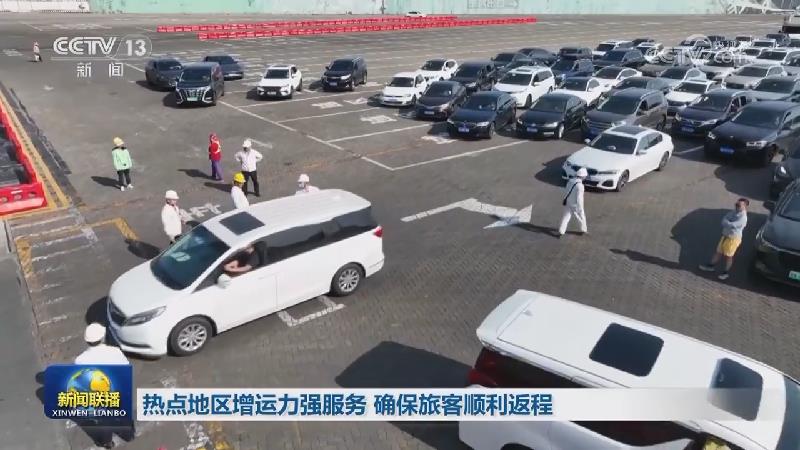 热点地区增运力强服务 确保旅客顺利返程