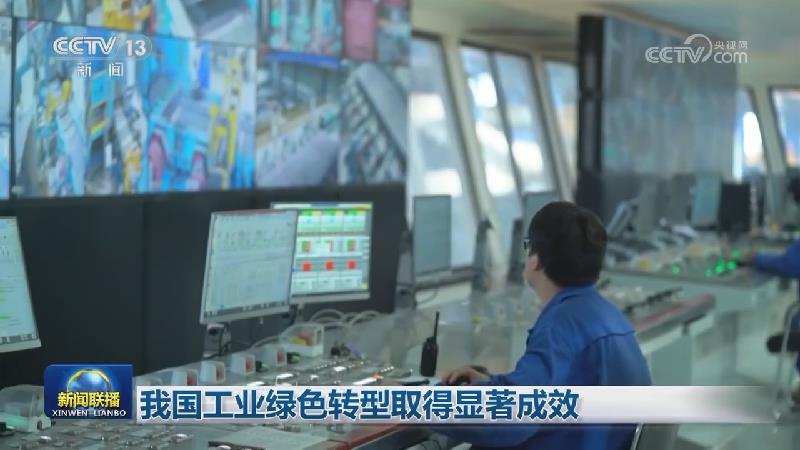 我国工业绿色转型取得显著成效