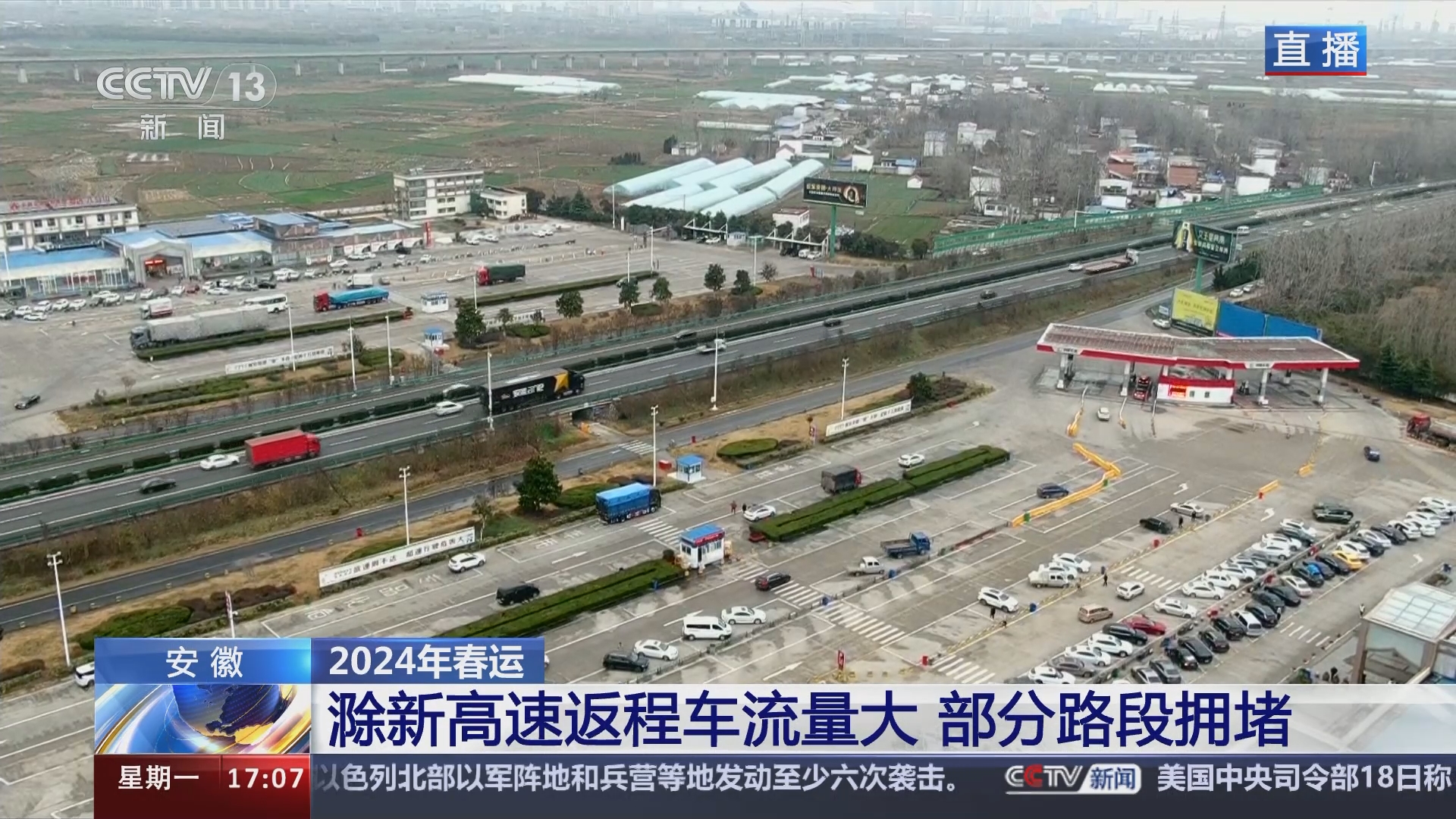 [新闻直播间]2024年春运 安徽 滁新高速返程车流量大 部分路段拥堵