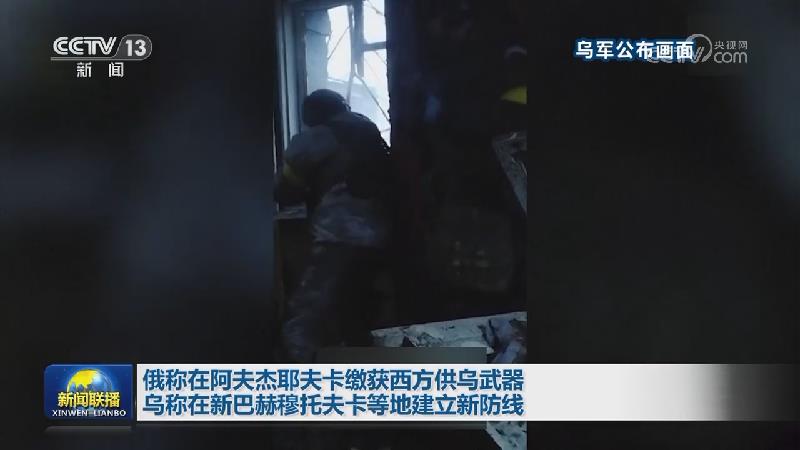 俄称在阿夫杰耶夫卡缴获西方供乌武器 乌称在新巴赫穆托夫卡等地建立新防线