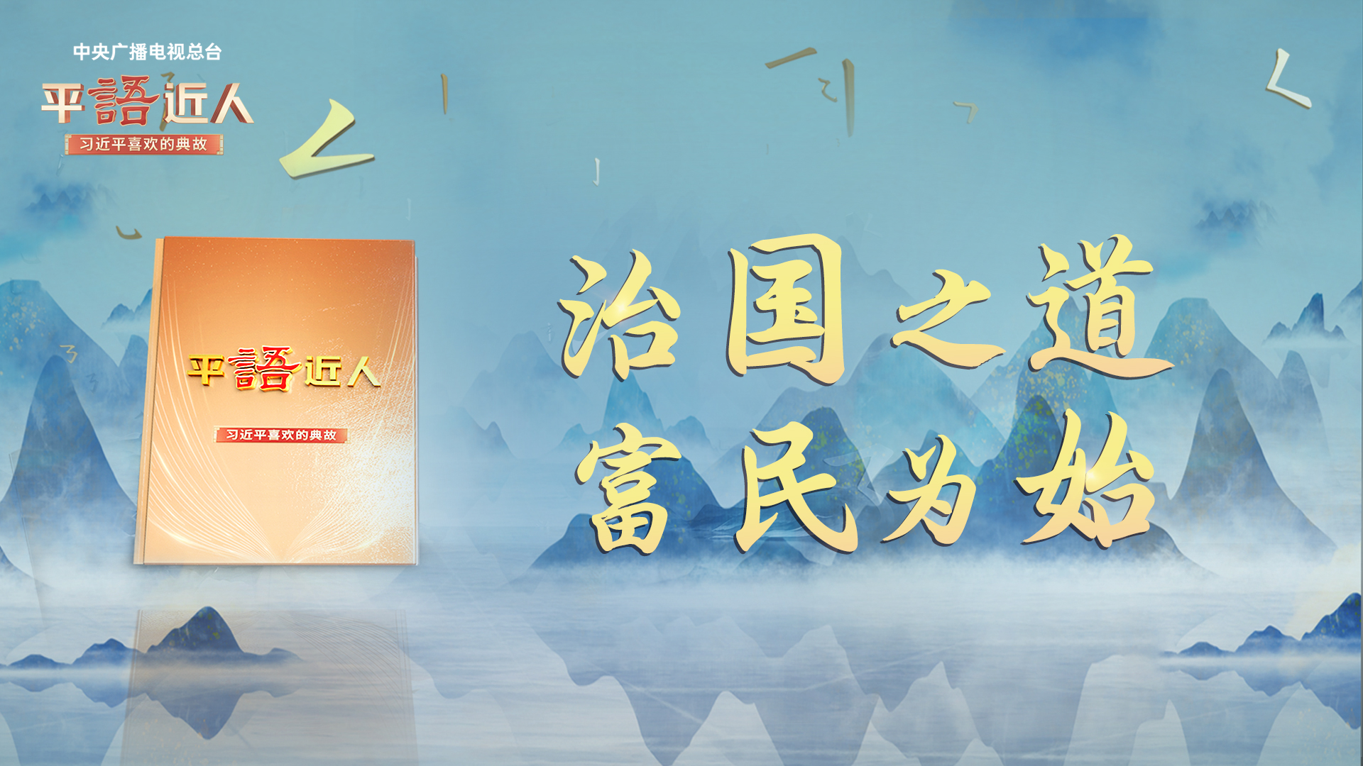 [平"语"近人]治国之道 富民为始