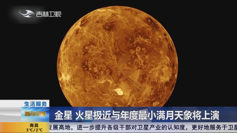 [新闻早报-吉林]金星 火星极近与年度最小满月天象将上演