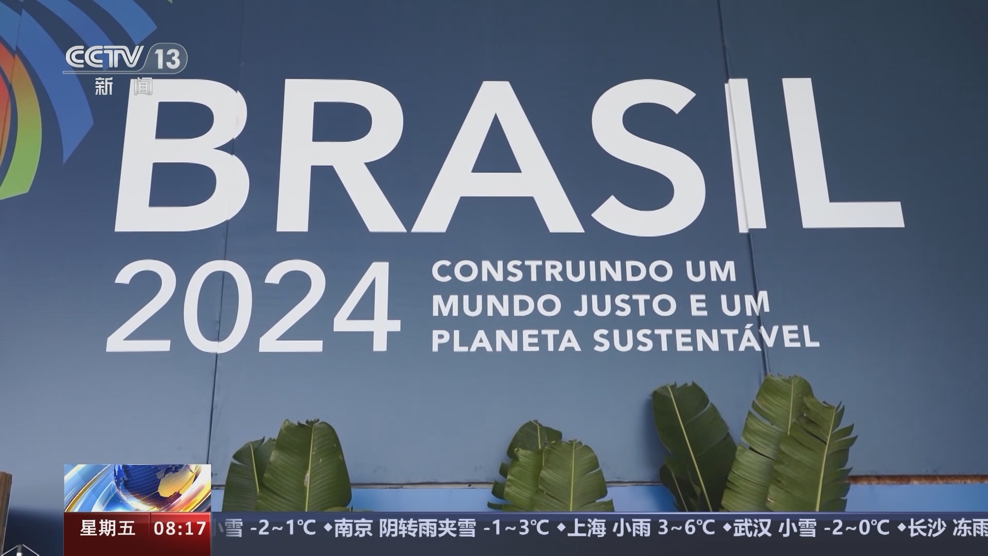 [朝闻天下]二十国集团外长会议闭幕 各方支持"两国方案"解决巴以冲突