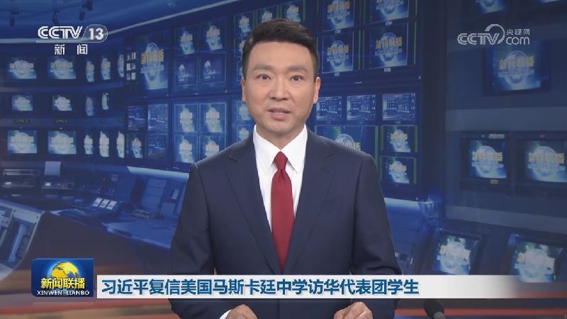 习近平复信美国马斯卡廷中学访华代表团学生