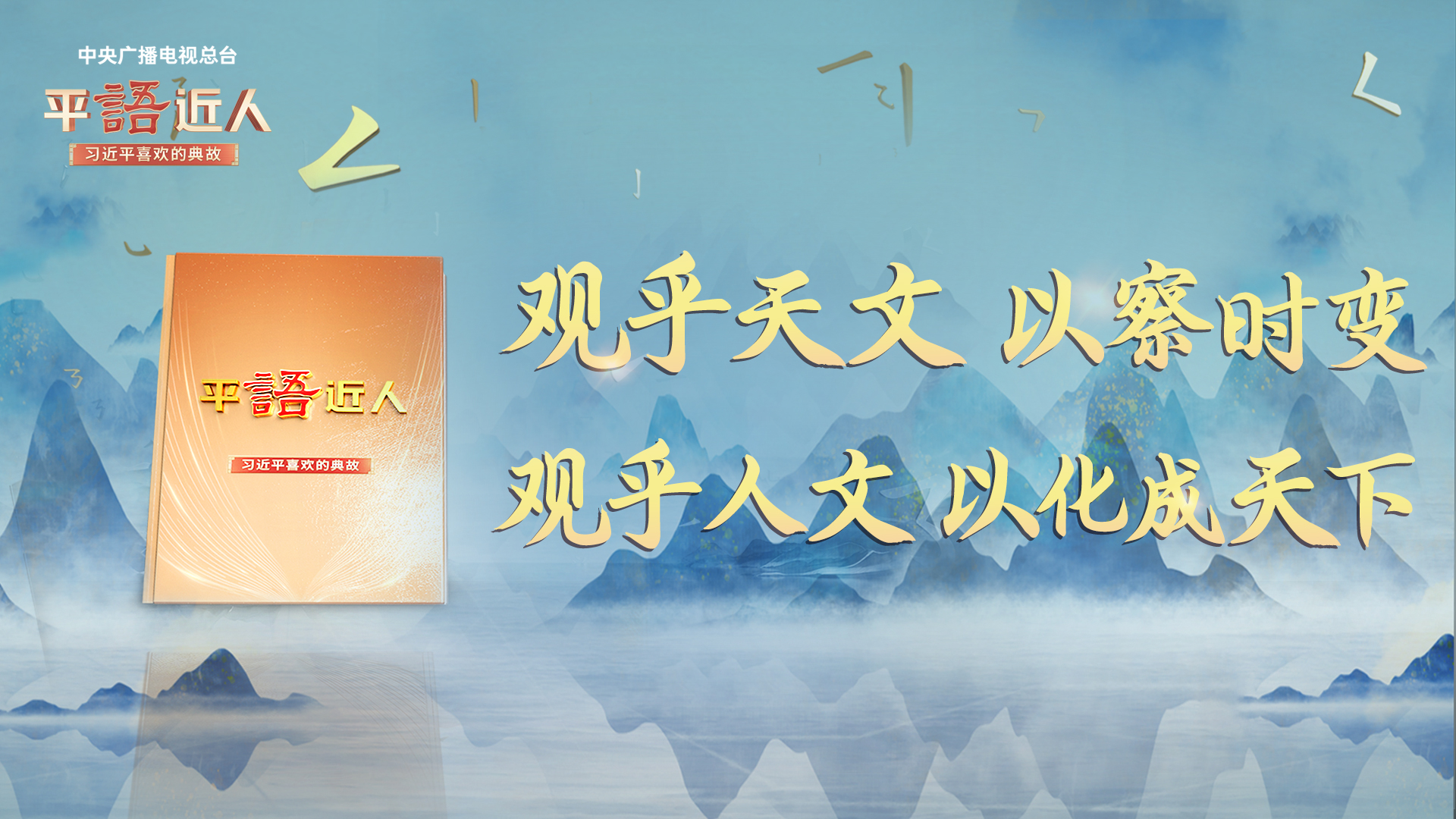 平“语”近人]观乎天文以察时变观乎人文以化成天下