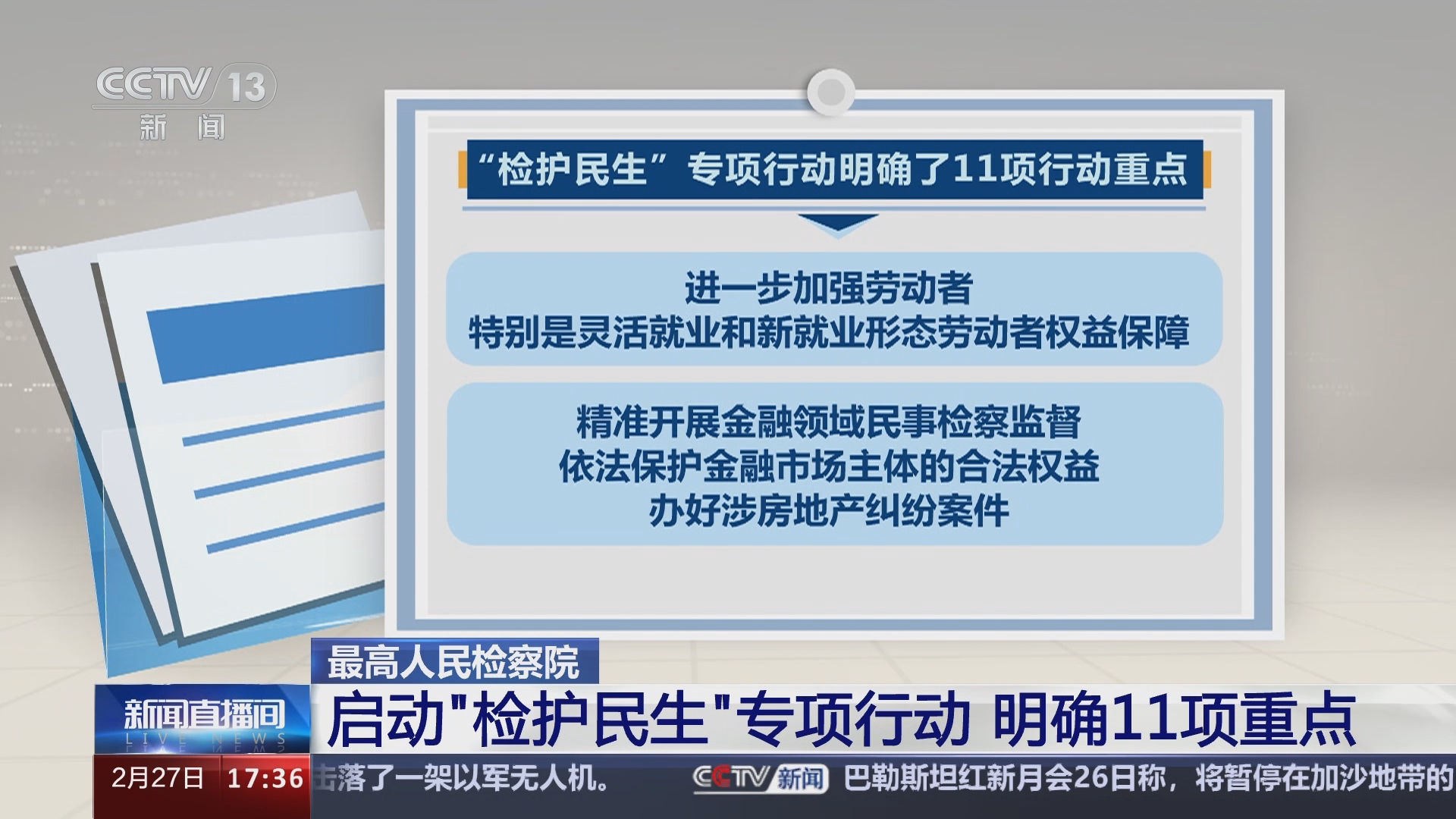 [新闻直播间]最高人民检察院 启动"检护民生"专项行动 明确11项重点