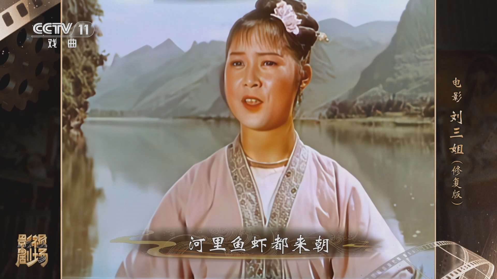 《戏曲影视剧场》 20240227 电影《刘三姐》(修复版)