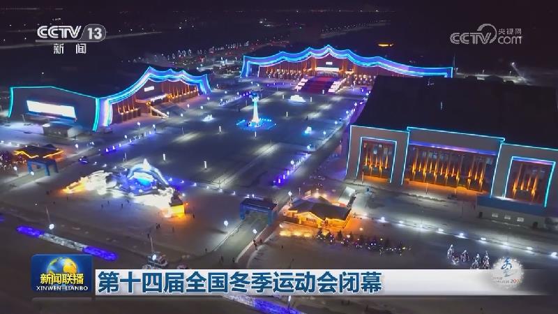 第十四届全国冬季运动会闭幕