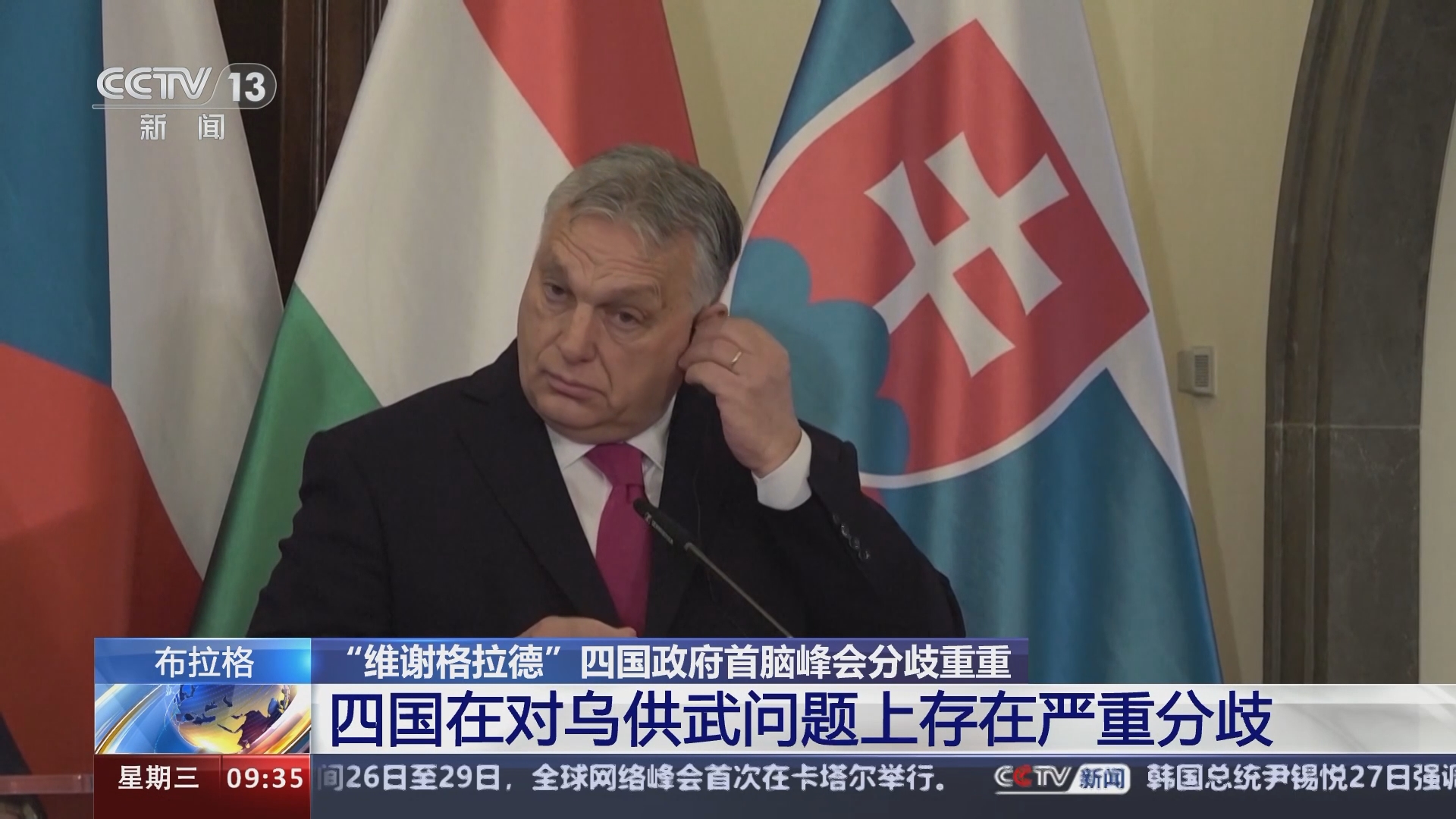[新闻直播间]"维谢格拉德"四国政府首脑峰会分歧重重 四国在对乌供武