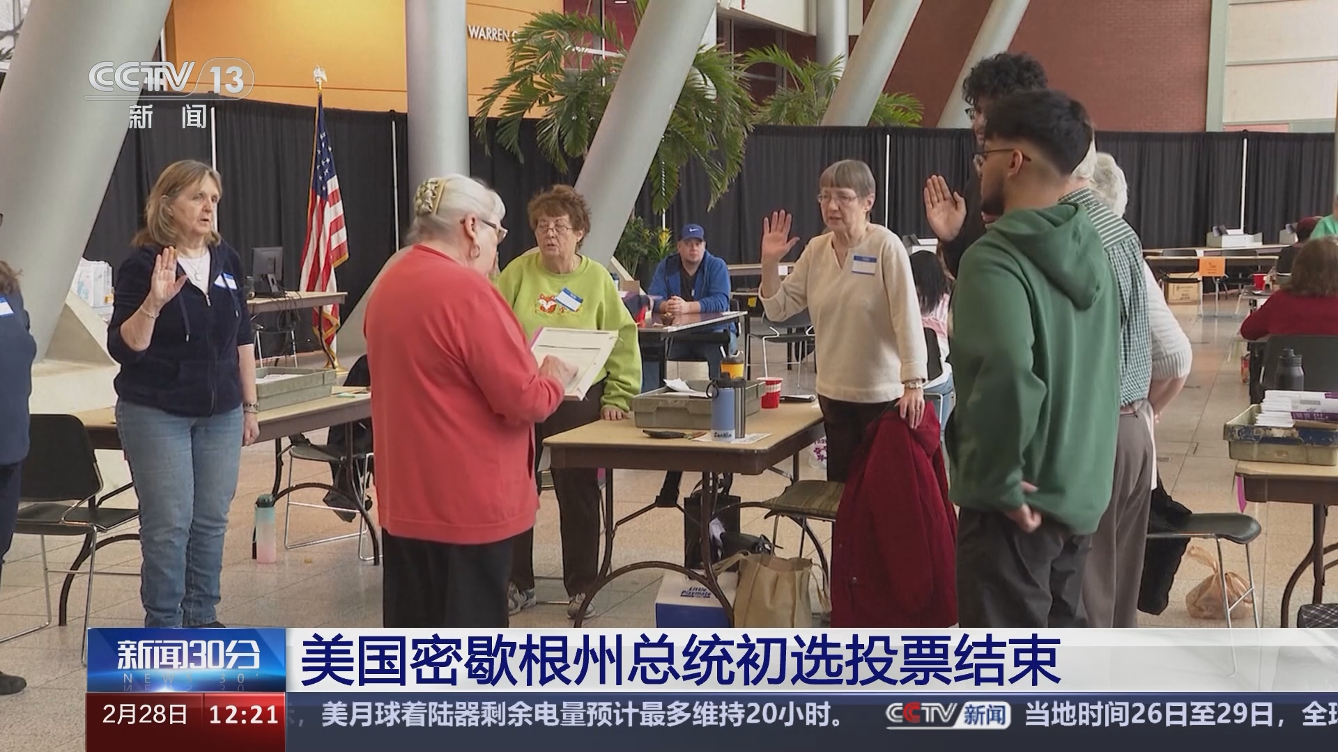 新闻30分]美国密歇根州总统初选投票结束