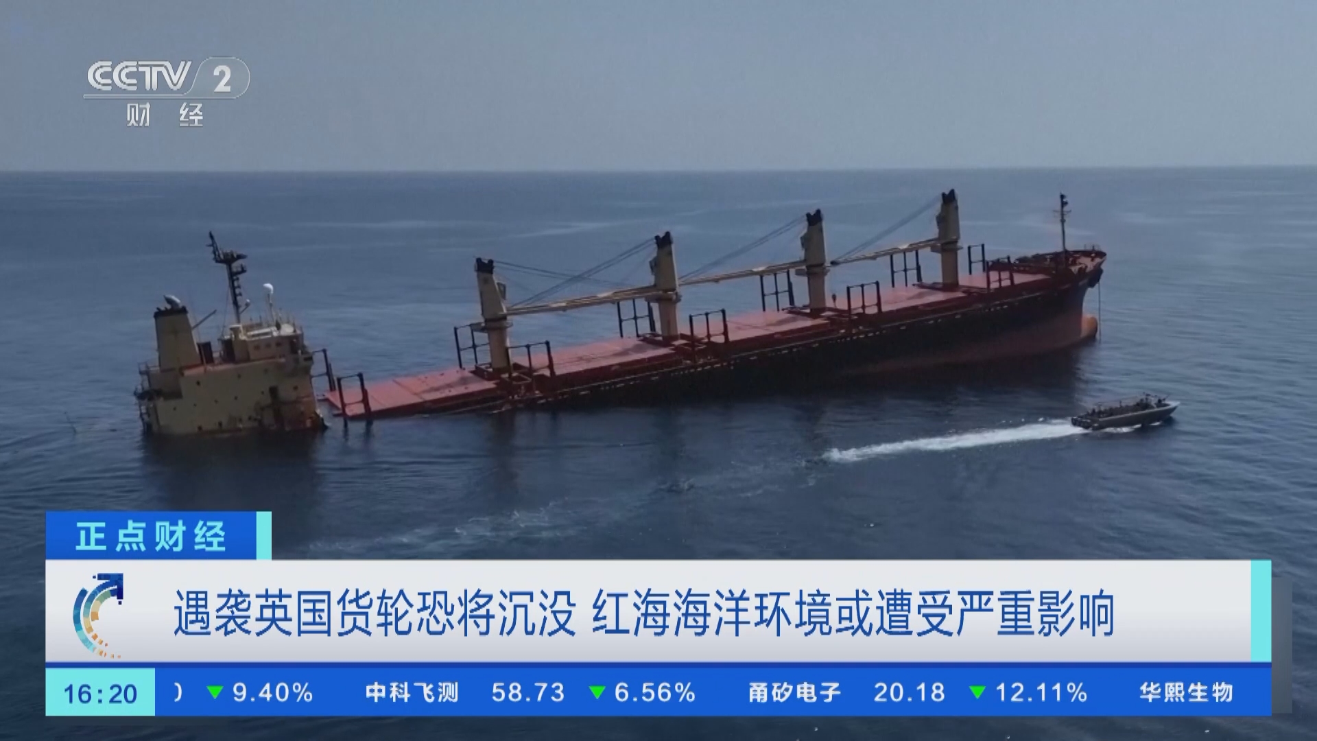 正点财经]遇袭英国货轮恐将沉没红海海洋环境或遭受严重影响