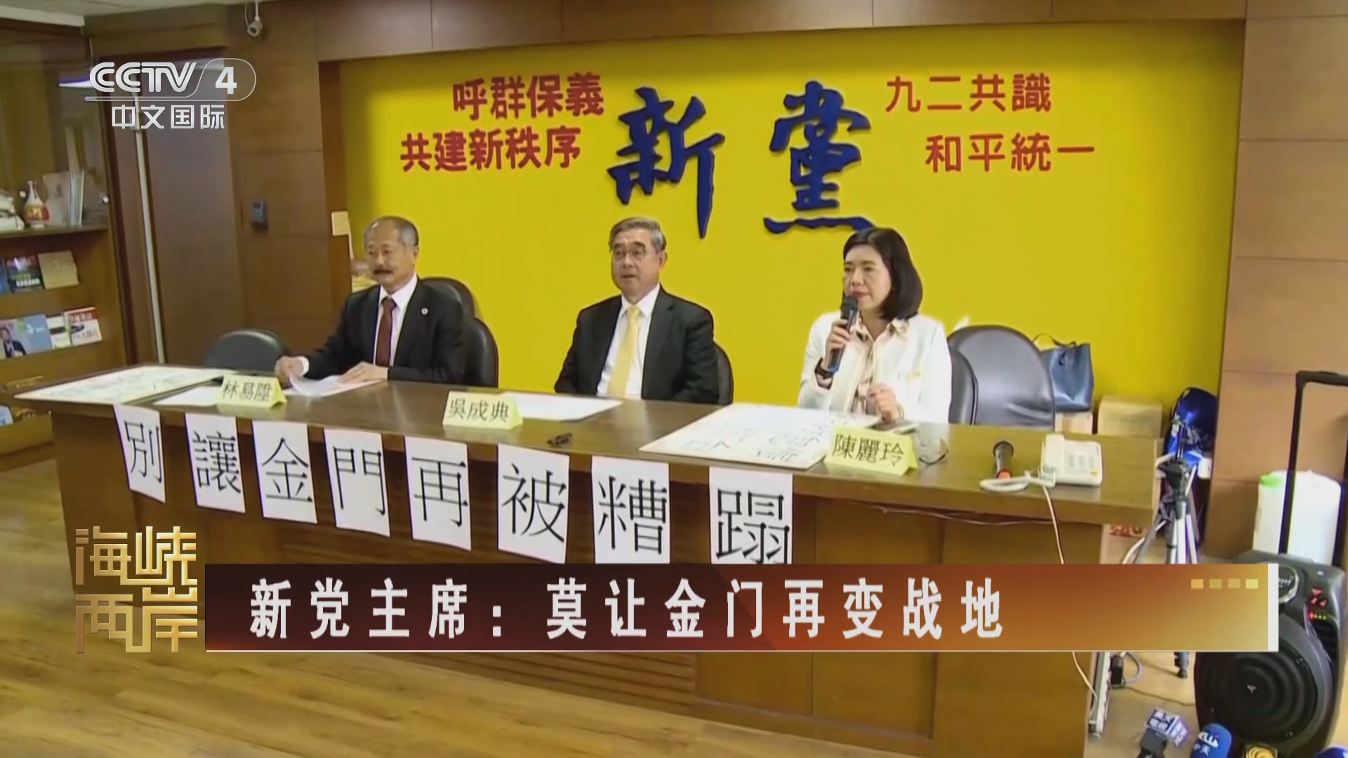 [海峡两岸]新党主席:莫让金门再变战地