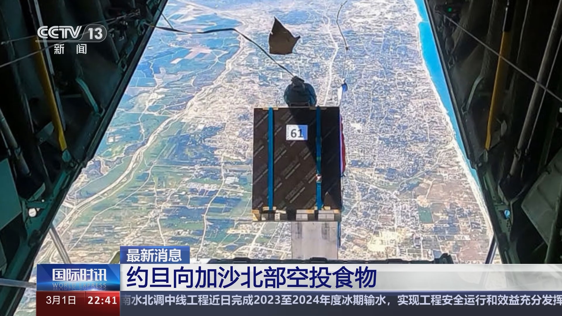 [国际时讯]最新消息 约旦向加沙北部空投食物