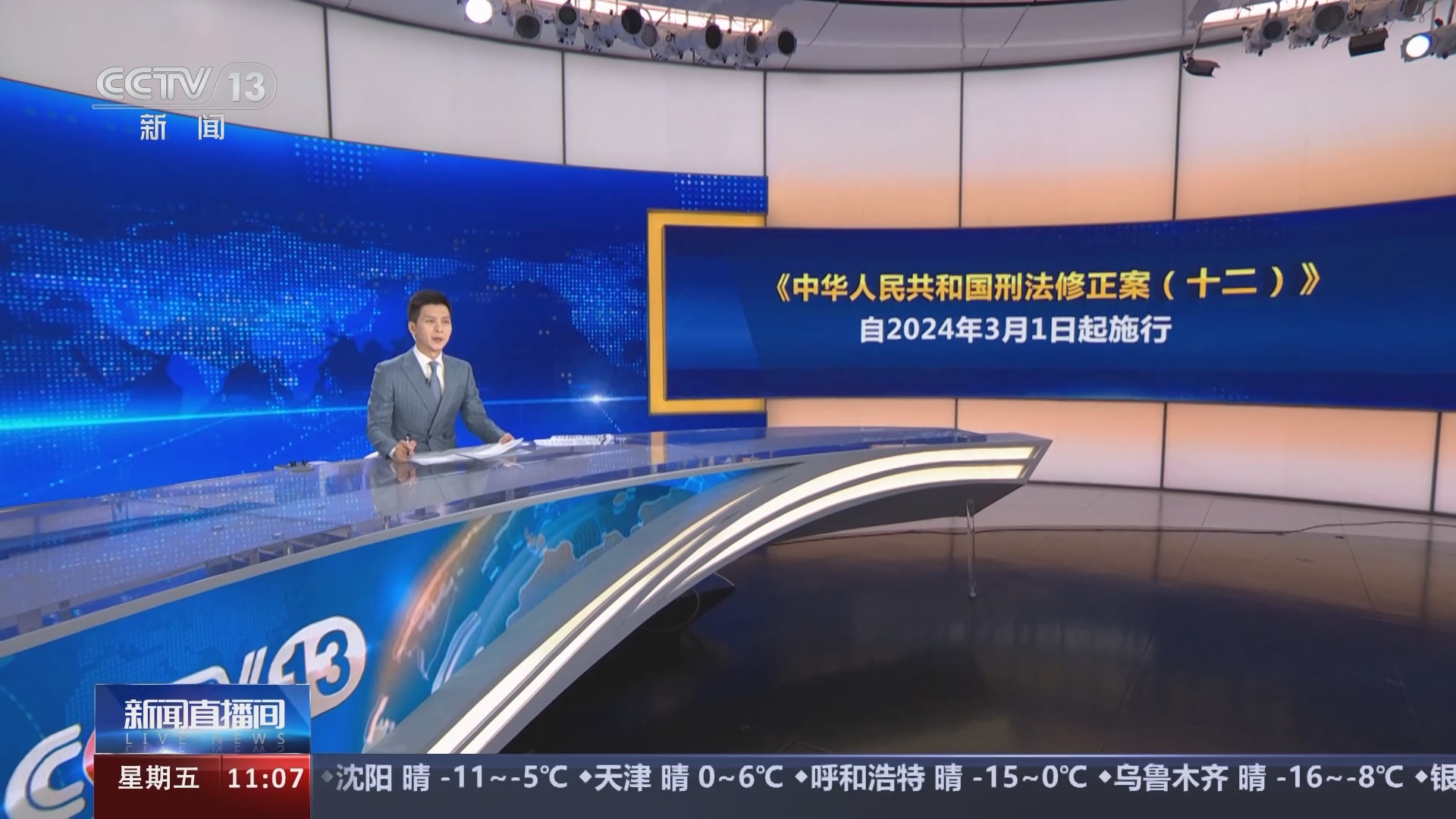 [新闻直播间]《中华人民共和国刑法修正案(十二)》今起施行 加大对行