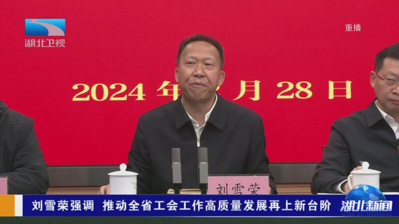 [湖北新闻]刘雪荣强调 推动全省工会工作高质量发展再上新台阶