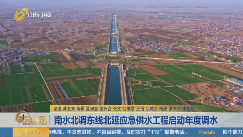 [早安山东]南水北调东线北延应急供水工程启动年度调水