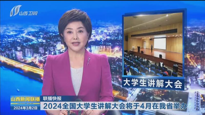 [山西新闻联播]2024全国大学生讲解大会将于4月在我省举办