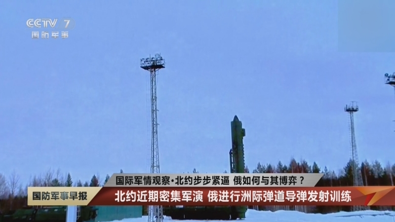 [国防军事早报]国际军情观察·北约步步紧逼 俄如何与其博弈?