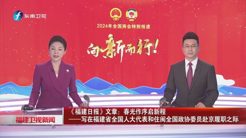 [福建卫视新闻]《福建日报》文章:春光作序启新程——写在福建省全国