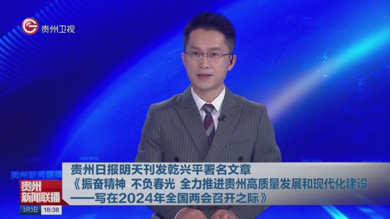 [贵州新闻联播]贵州日报明天刊发乾兴平署名文章《振奋精神 不负春光