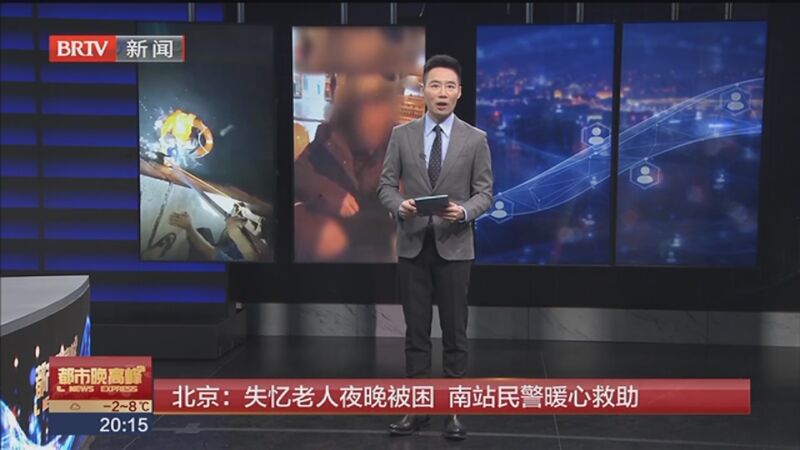 [都市晚高峰]北京:失忆老人夜晚被困 南站民警暖心救助