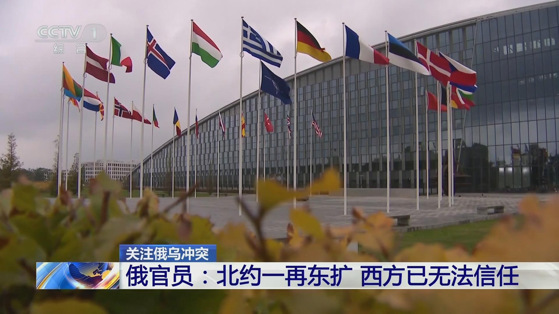 新闻30分]关注俄乌冲突俄官员：北约一再东扩西方已无法信任