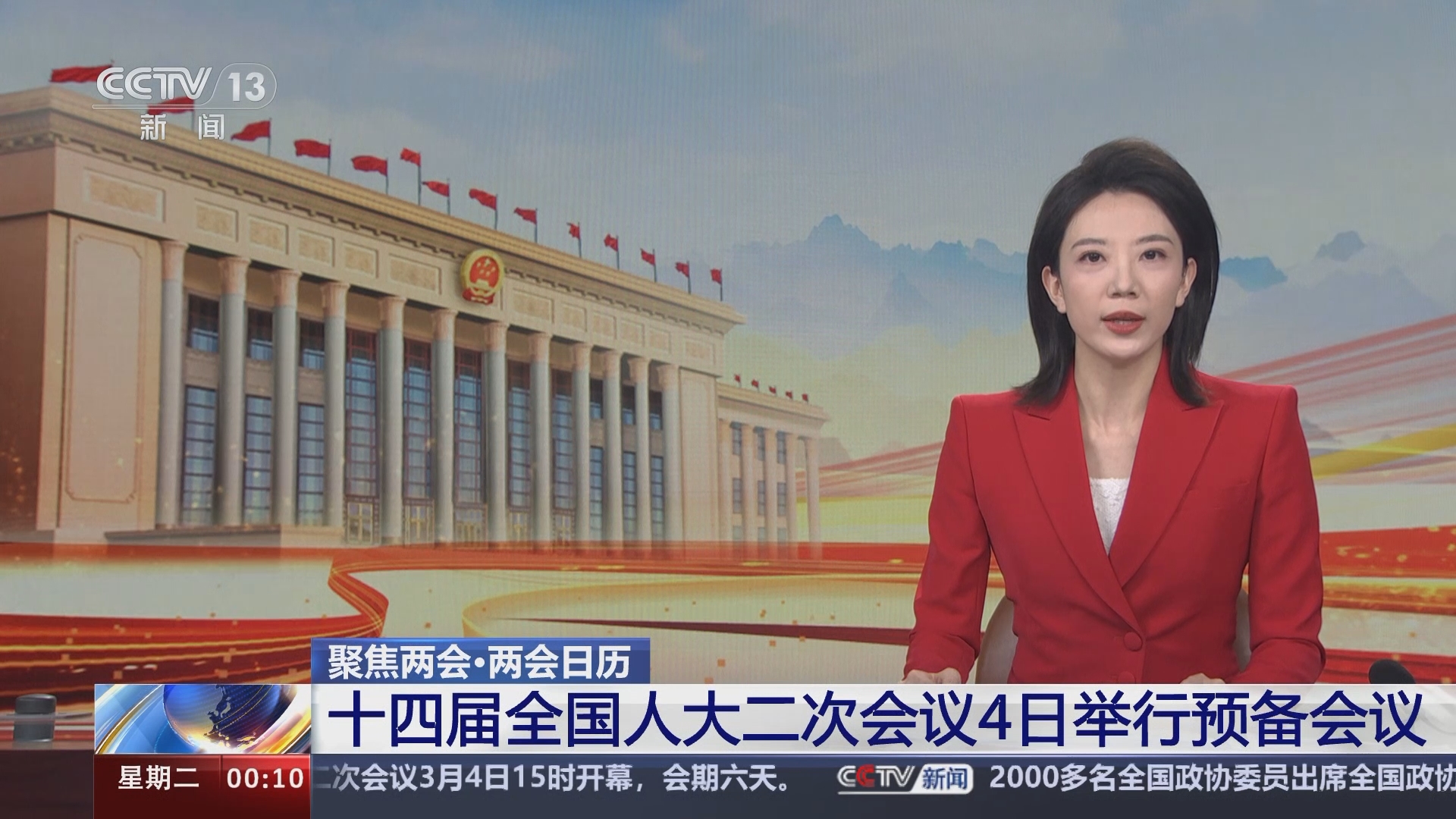 [午夜新闻]聚焦两会·两会日历