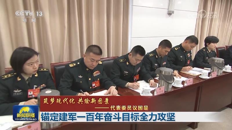 【筑梦现代化 共绘新图景——代表委员议国是】锚定建军一百年奋斗目标全力攻坚