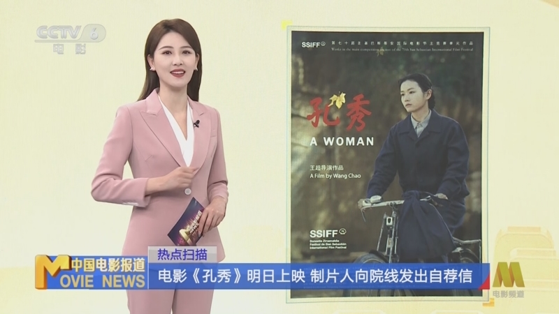 [中国电影报道]热点扫描 电影《孔秀》明日上映 制片人向院线发出自荐